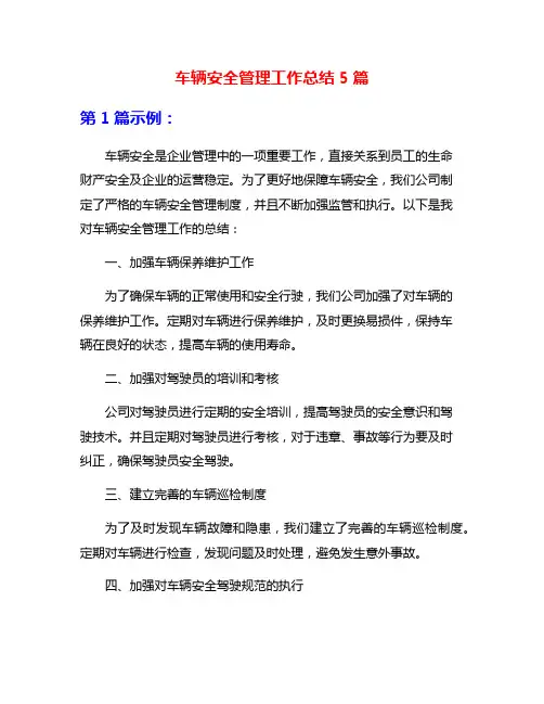 车辆安全管理工作总结5篇