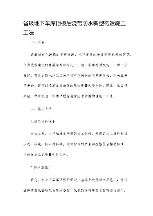 省级地下车库顶板后浇带防水新型构造施工工法