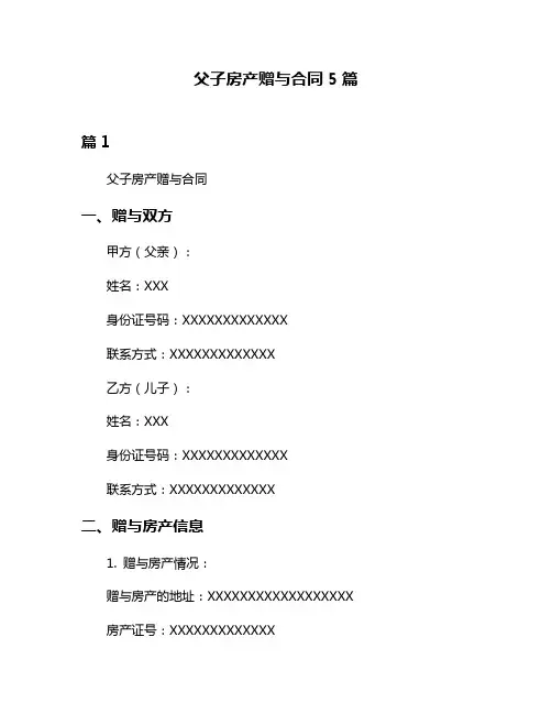父子房产赠与合同5篇