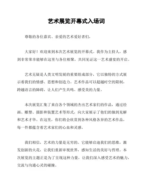 艺术展览开幕式入场词