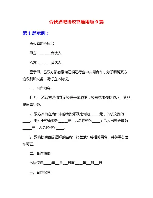 合伙酒吧协议书通用版9篇