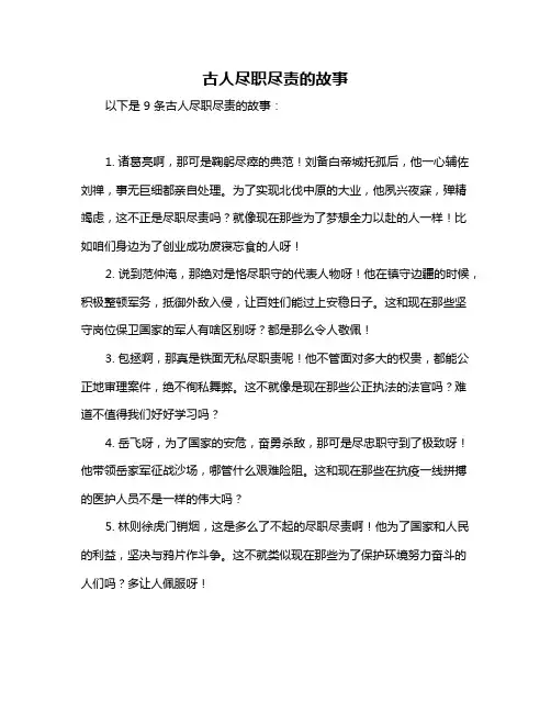 古人尽职尽责的故事