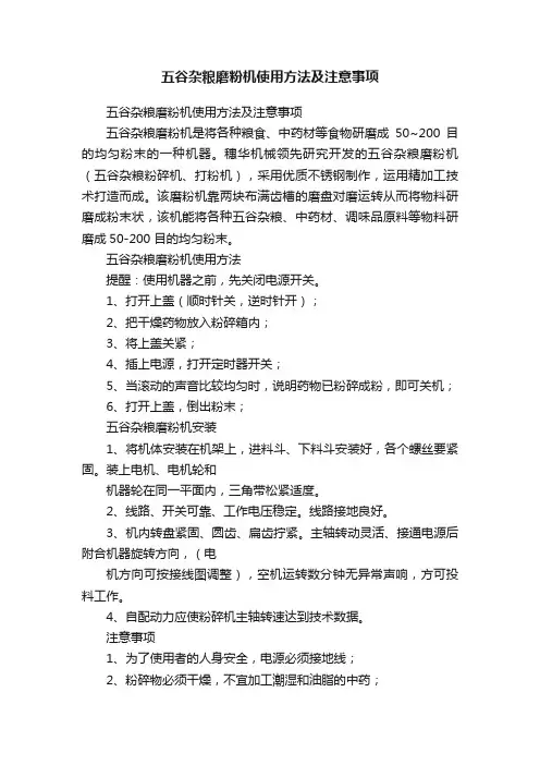 五谷杂粮磨粉机使用方法及注意事项