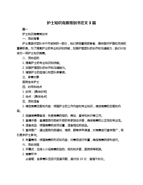 护士知识竞赛策划书范文3篇