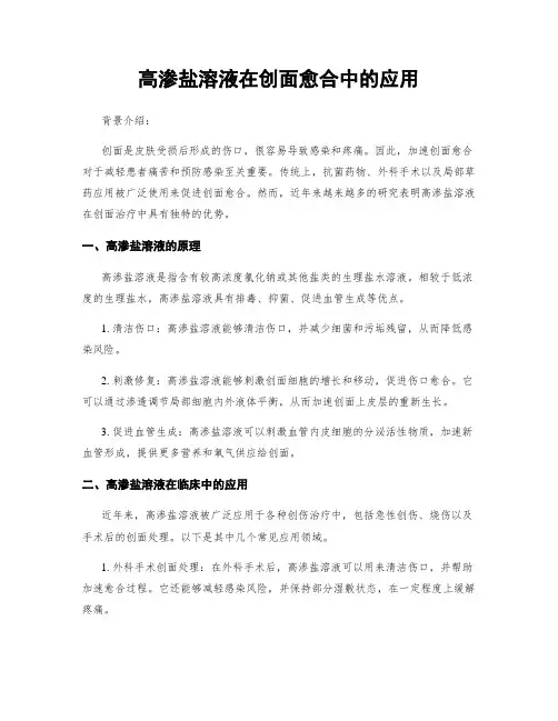 高渗盐溶液在创面愈合中的应用
