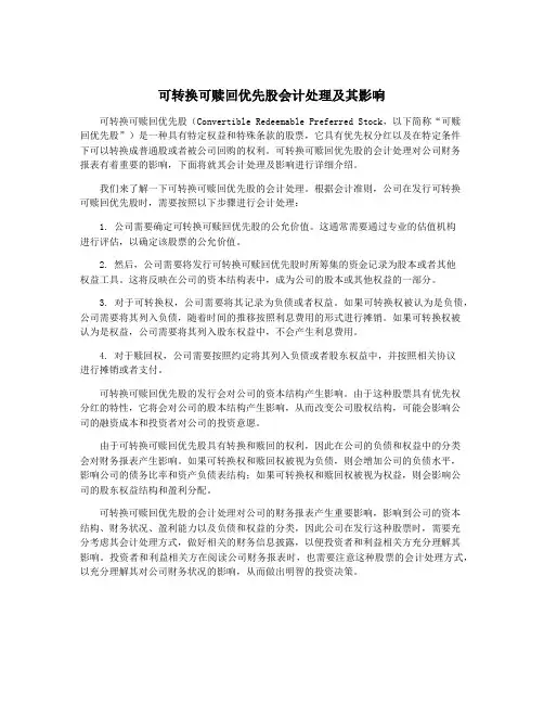 可转换可赎回优先股会计处理及其影响