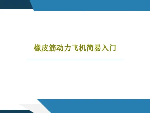 橡皮筋动力飞机简易入门30页PPT