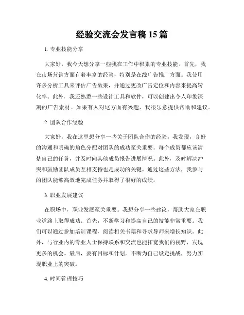 经验交流会发言稿15篇