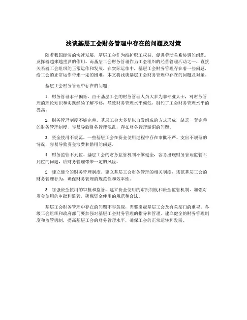 浅谈基层工会财务管理中存在的问题及对策