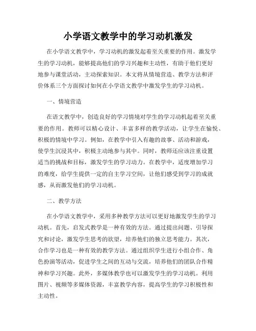 小学语文教学中的学习动机激发