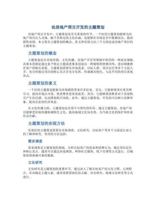 论房地产项目开发的主题策划