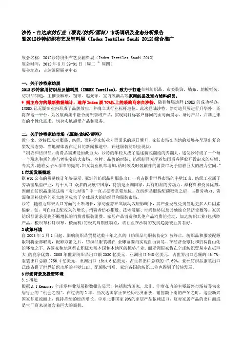 沙特·吉达家纺行业场报道
