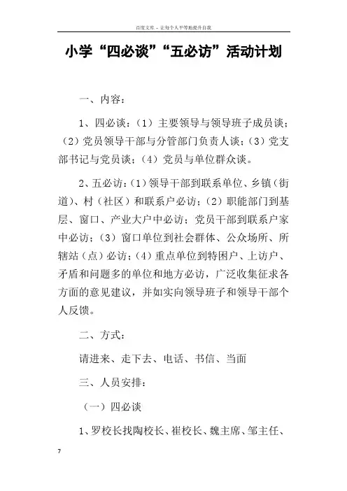 小学“四必谈”“五必访”活动计划