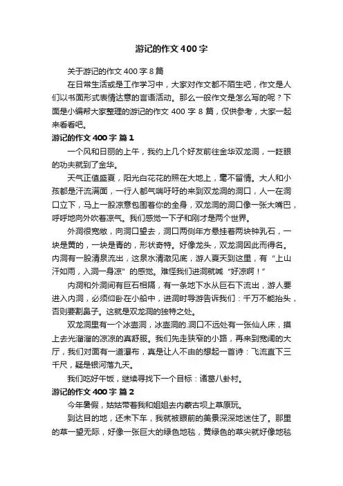 游记的作文400字