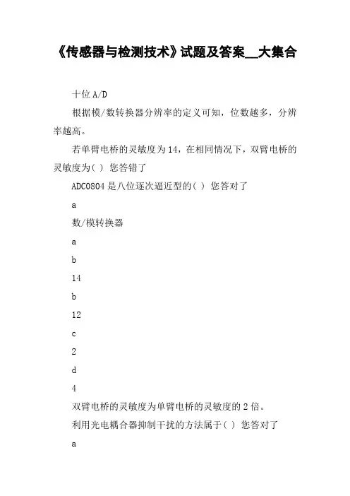 《传感器与检测技术》试题及答案__大集合