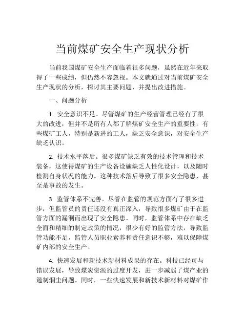 当前煤矿安全生产现状分析