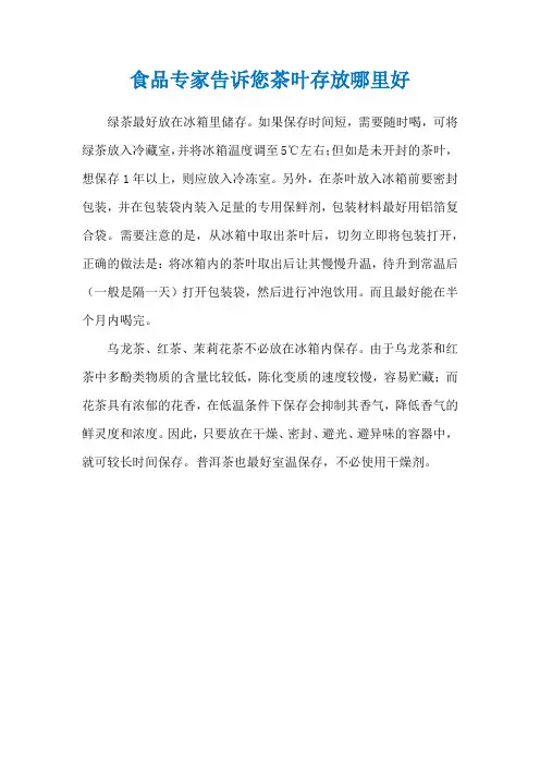 食品专家告诉您茶叶存放哪里好