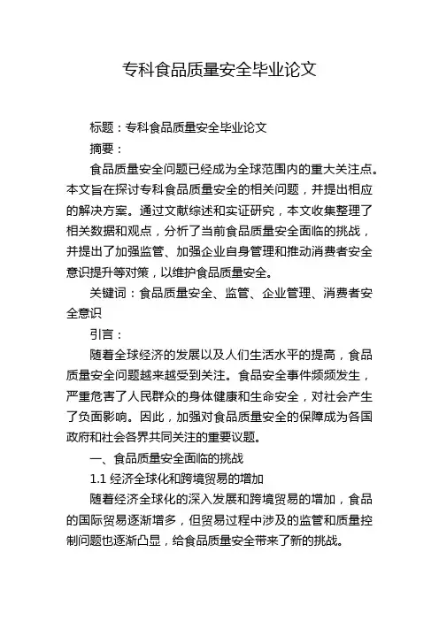 专科食品质量安全毕业论文