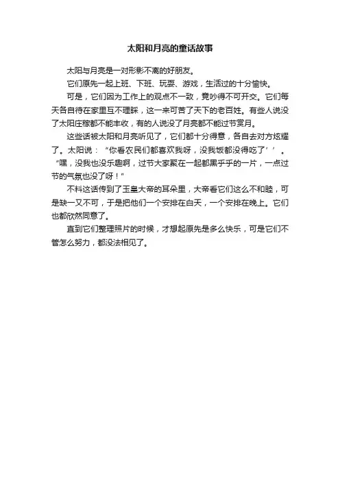 太阳和月亮的童话故事