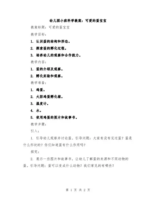 幼儿园小班科学教案：可爱的蛋宝宝