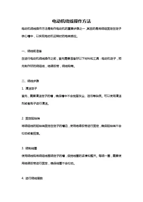电动机绕线操作方法