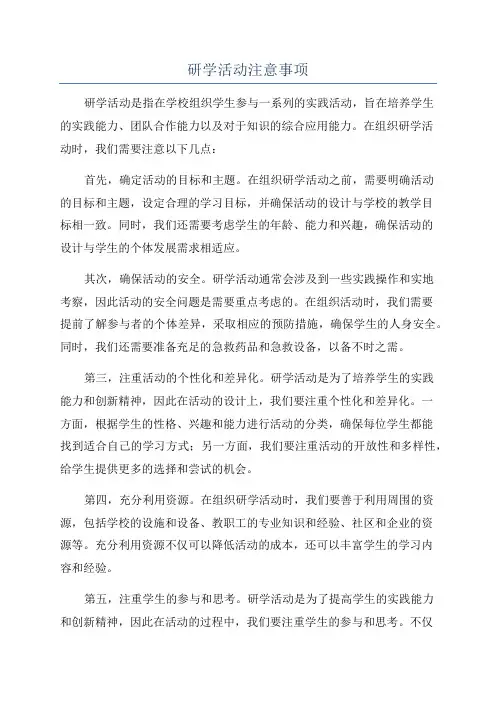 研学活动注意事项