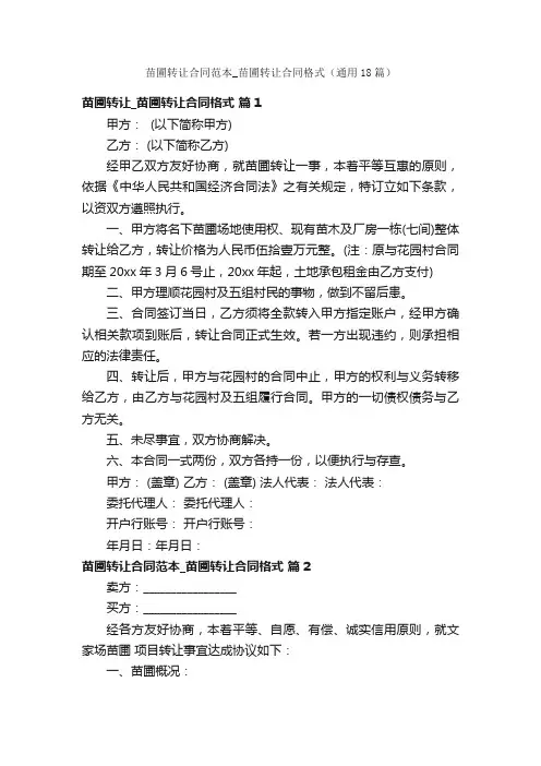 苗圃转让合同范本_苗圃转让合同格式（通用18篇）