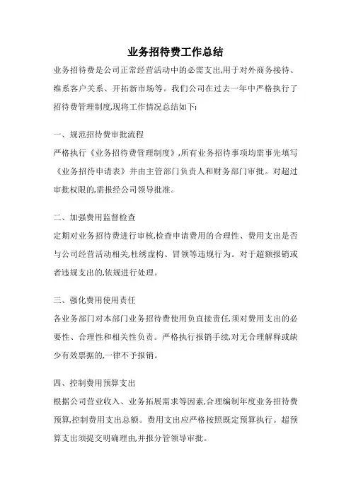 业务招待费工作总结