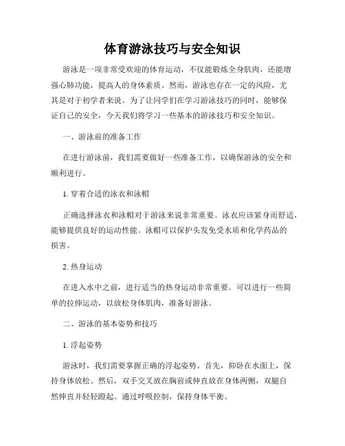 体育游泳技巧与安全知识