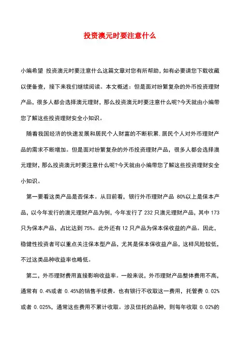 【精品推荐】投资澳元时要注意什么