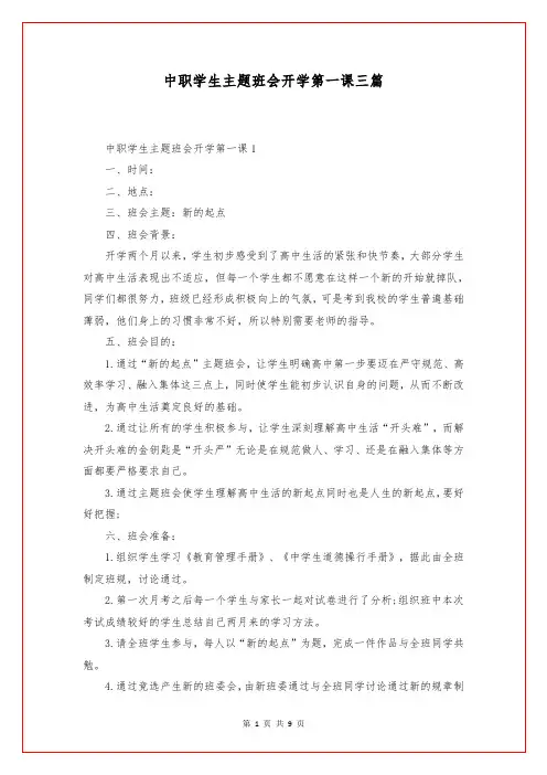 中职学生主题班会开学第一课三篇