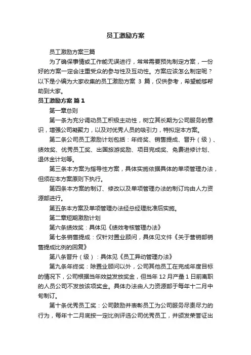 员工激励方案