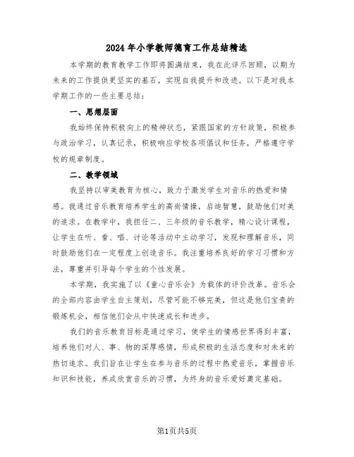 2024年小学教师德育工作总结精选（三篇）