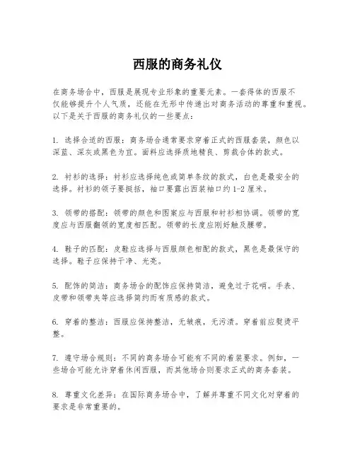 西服的商务礼仪