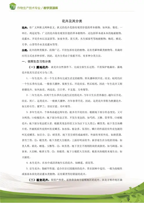 设施花卉生产花卉及其分类
