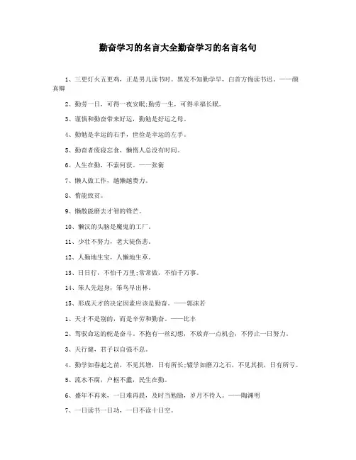 勤奋学习的名言大全勤奋学习的名言名句