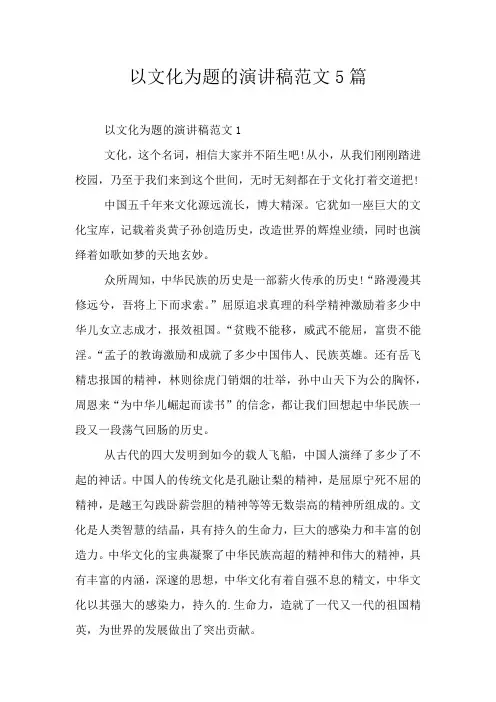 以文化为题的演讲稿范文5篇