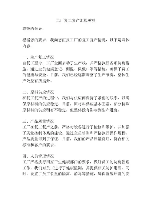 工厂复工复产汇报材料