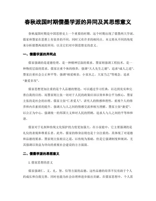 春秋战国时期儒墨学派的异同及其思想意义