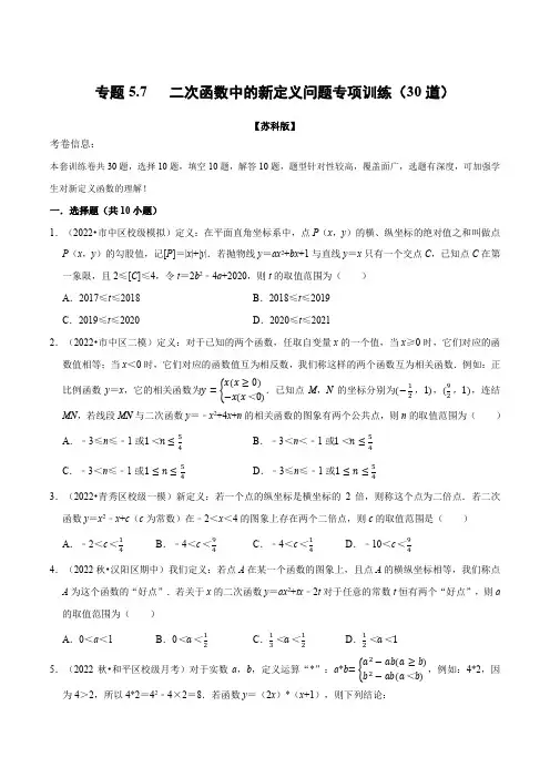 专题57 二次函数中的新定义问题专项训练(30道)(举一反三)(苏科版)(原卷版)