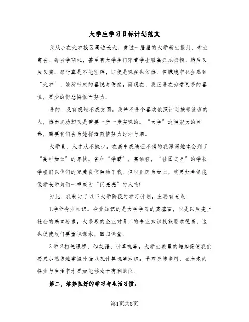 大学生学习目标计划范文（3篇）