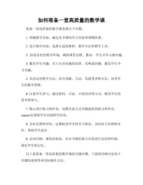 如何准备一堂高质量的数学课