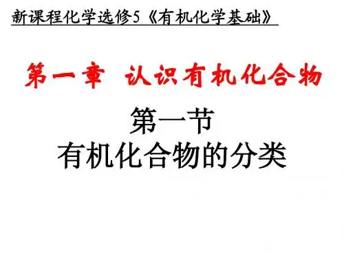 选修5  1-1  有机化合物的分类