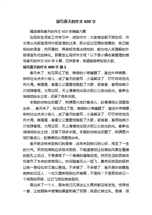 精选描写春天的作文600字锦集六篇
