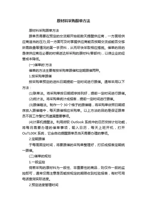 原材料采购跟单方法