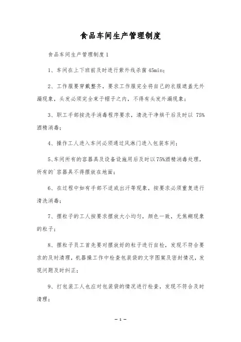 食品车间生产管理制度