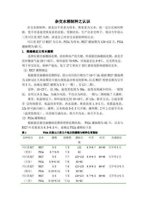 杂交水稻制种之认识文档