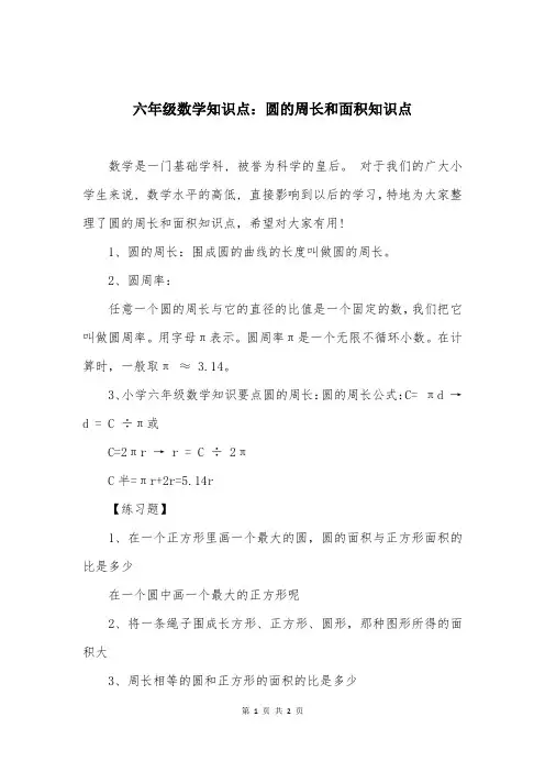 六年级数学知识点：圆的周长和面积知识点