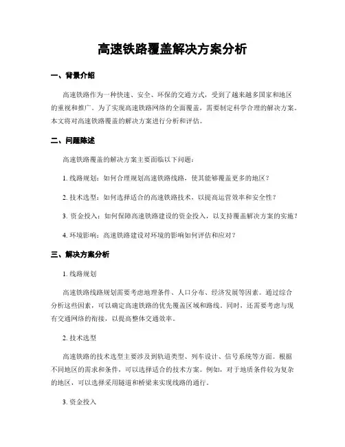 高速铁路覆盖解决方案分析