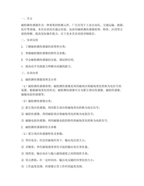 磁检测传感器实训报告